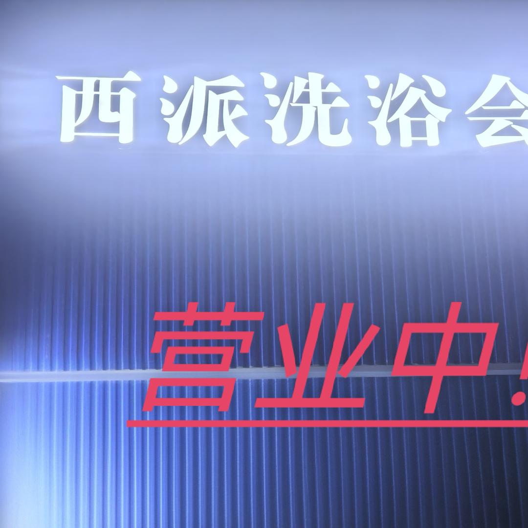 派镇~西派养身会所
