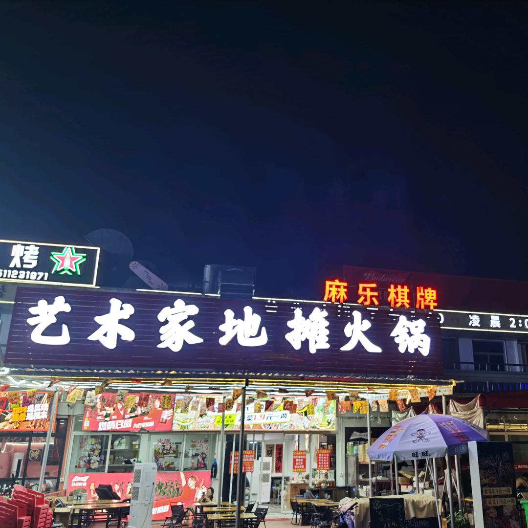 艺术家地摊火锅