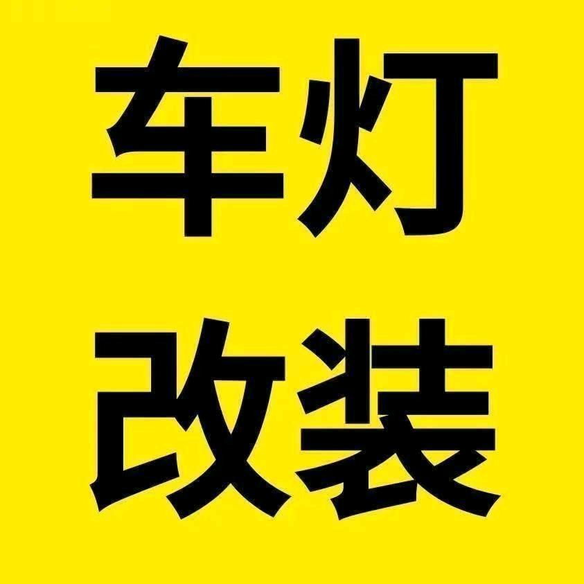 @包头光影车灯升级