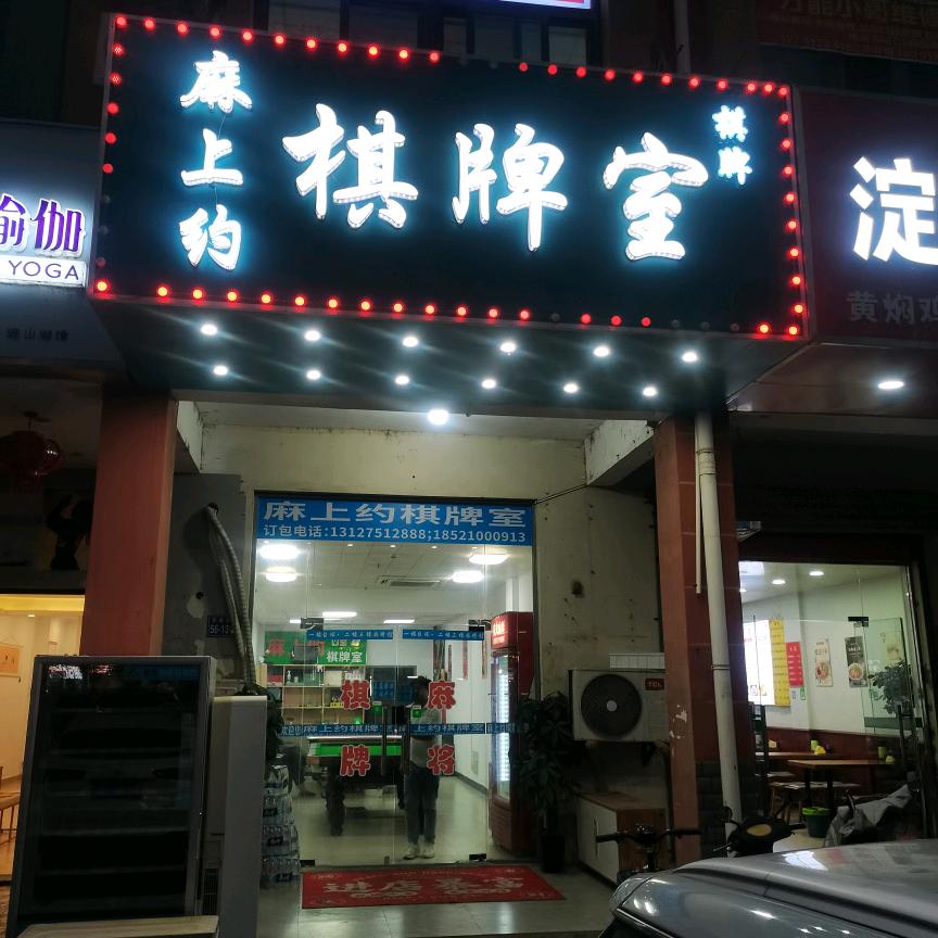 麻上约棋牌室官方号