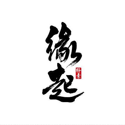 缘 起