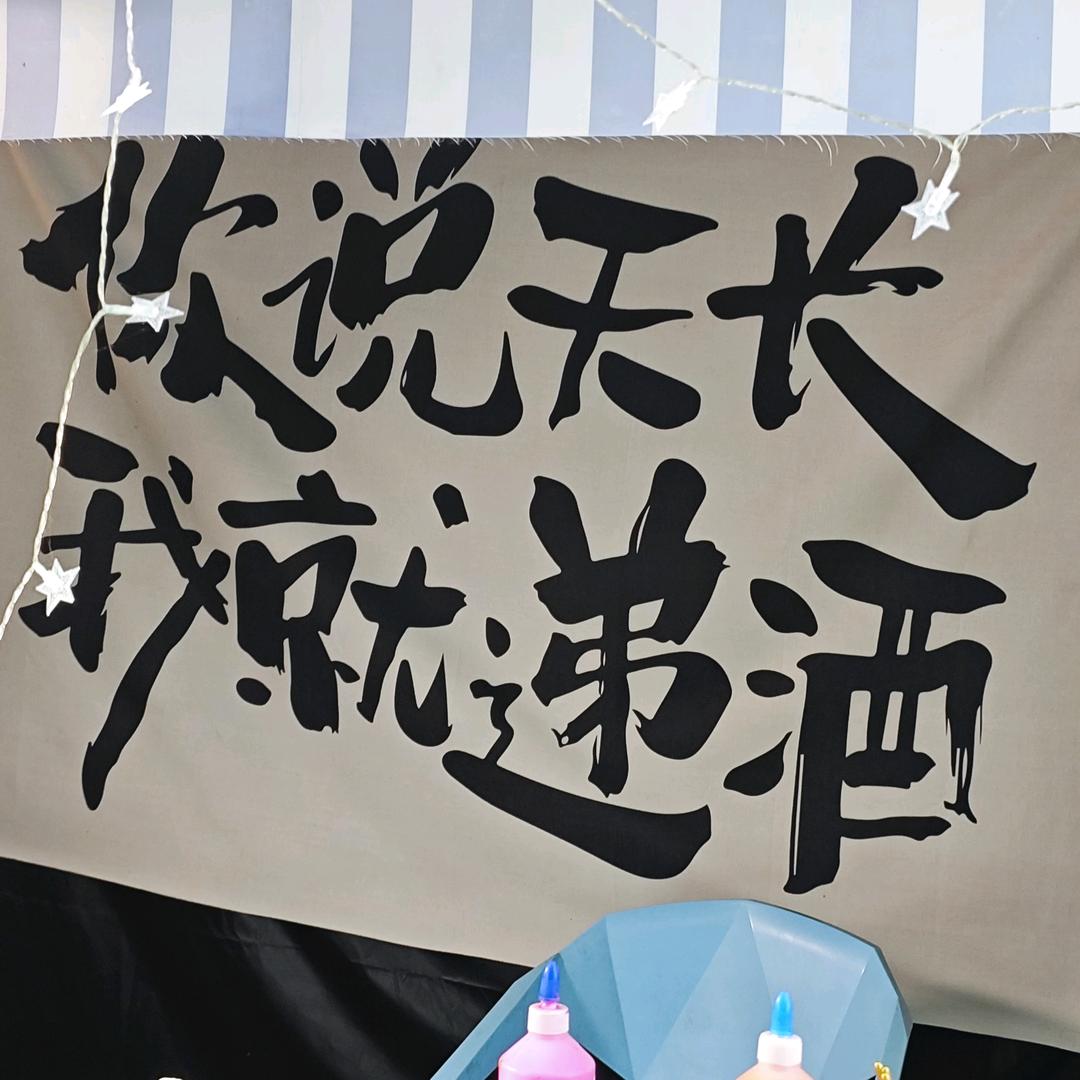 你说天长，我就递酒
