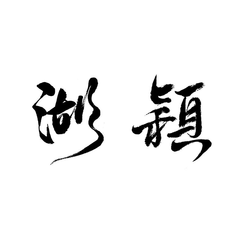 湖颖文房