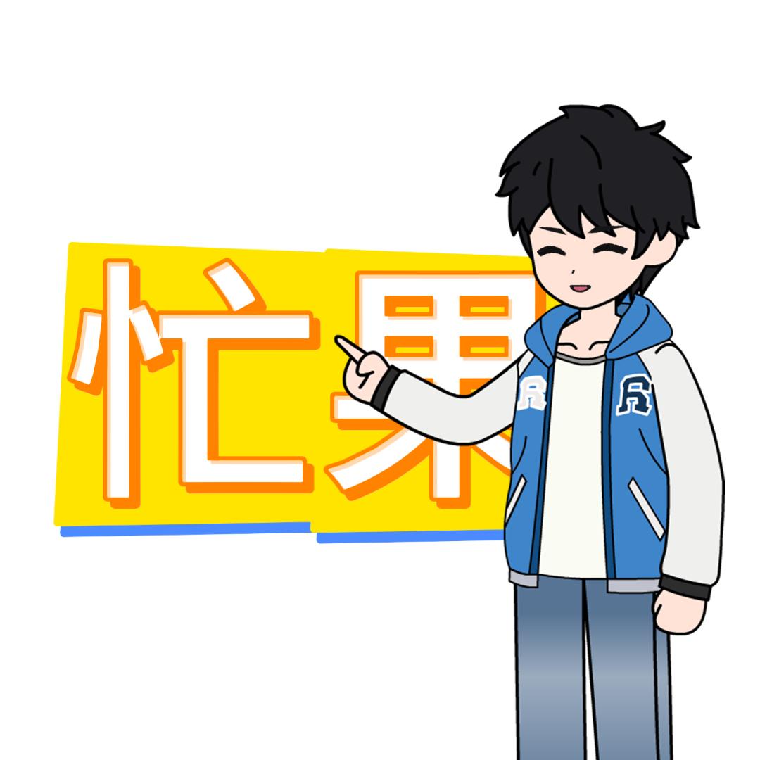 忙果小漫