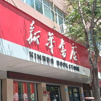 固镇新华书店