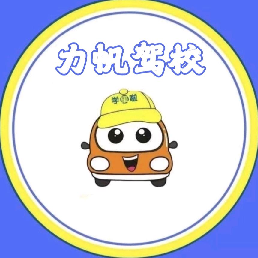 重庆力帆驾驶培训学校