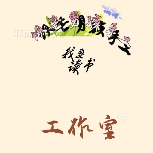 坝芒男孩