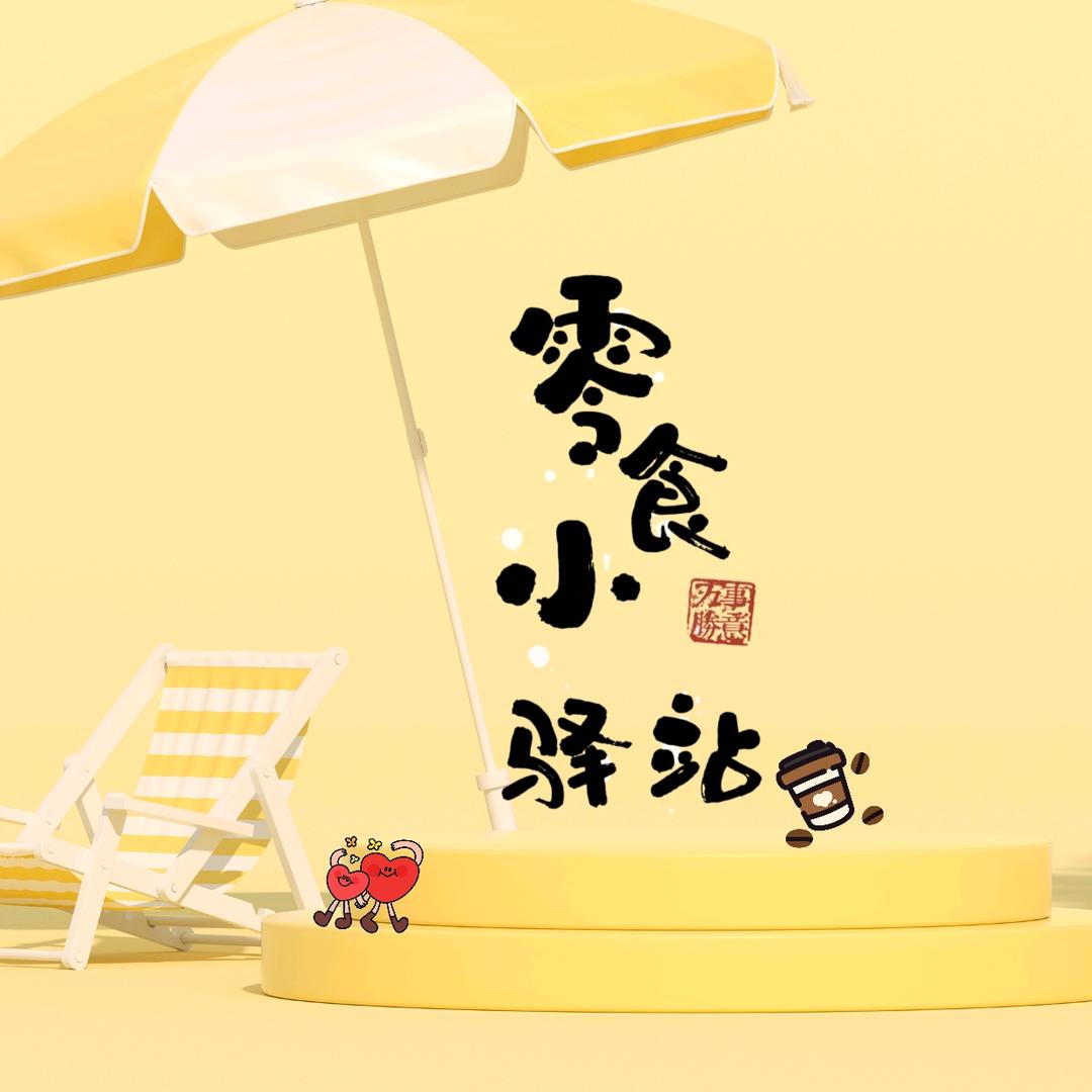 零食小驿站