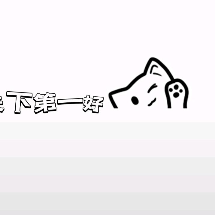 哦哟，来了