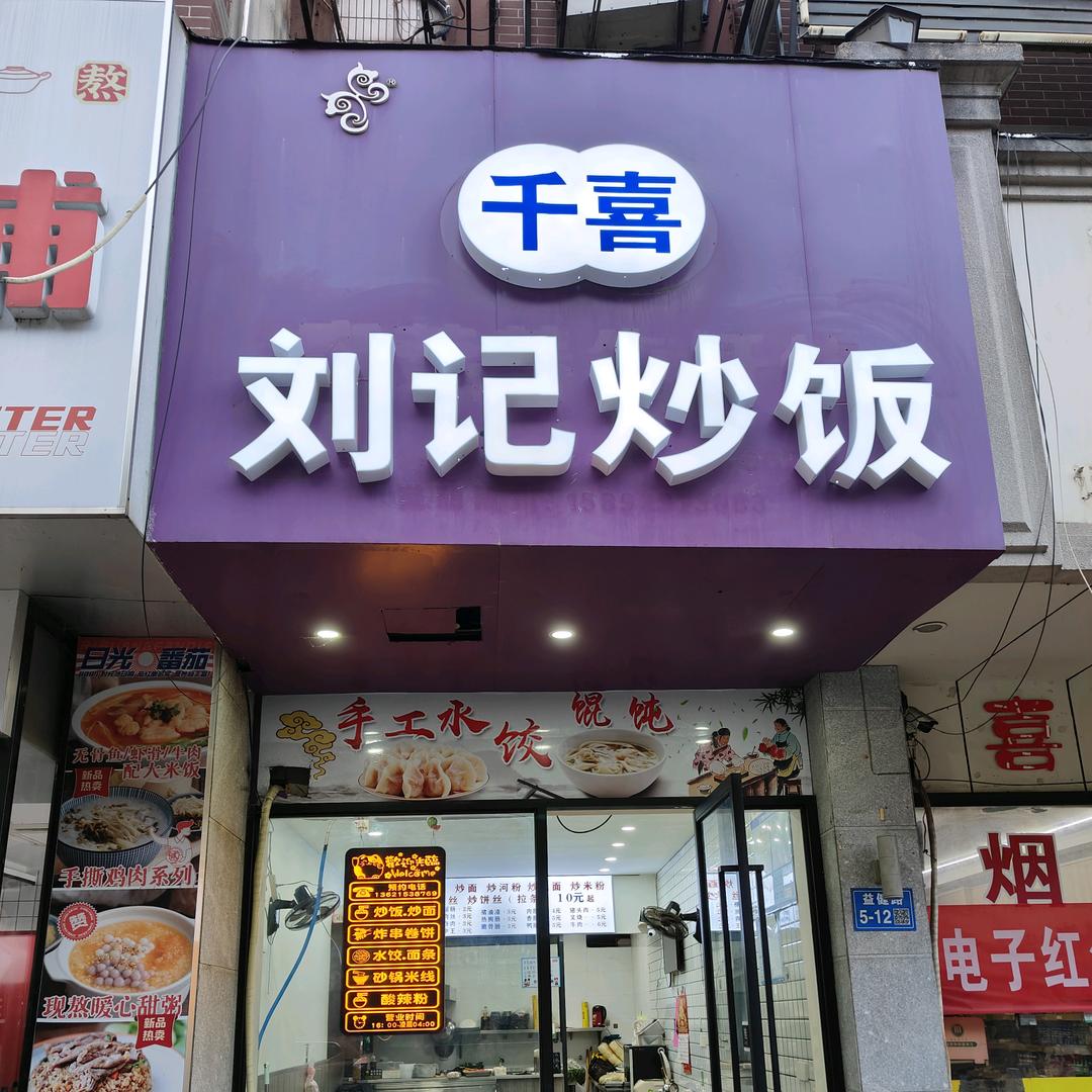 益健路刘记炒饭