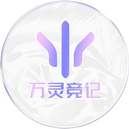 万灵竞记电脑外设