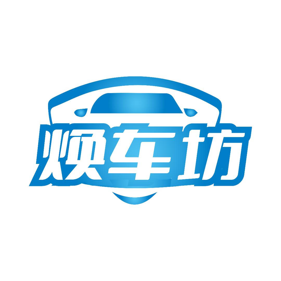 焕车坊汽车用品