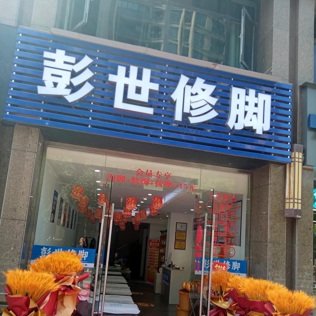 彭世修脚（东方丽都店）