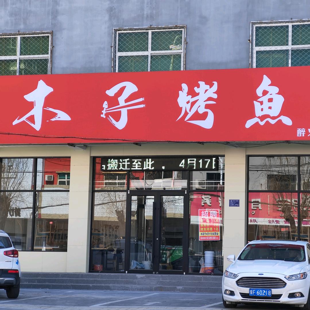 木子烤鱼（原醉火炉鱼）
