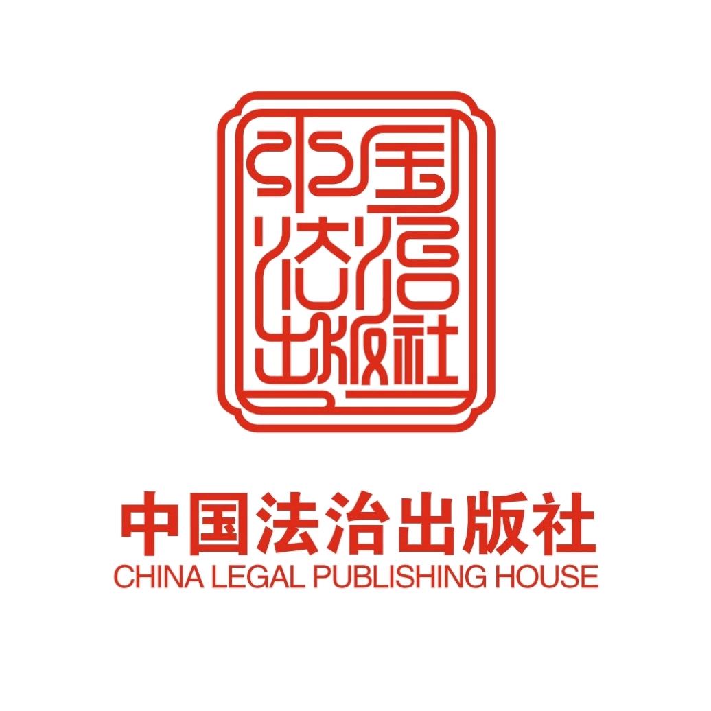 中国法治出版社