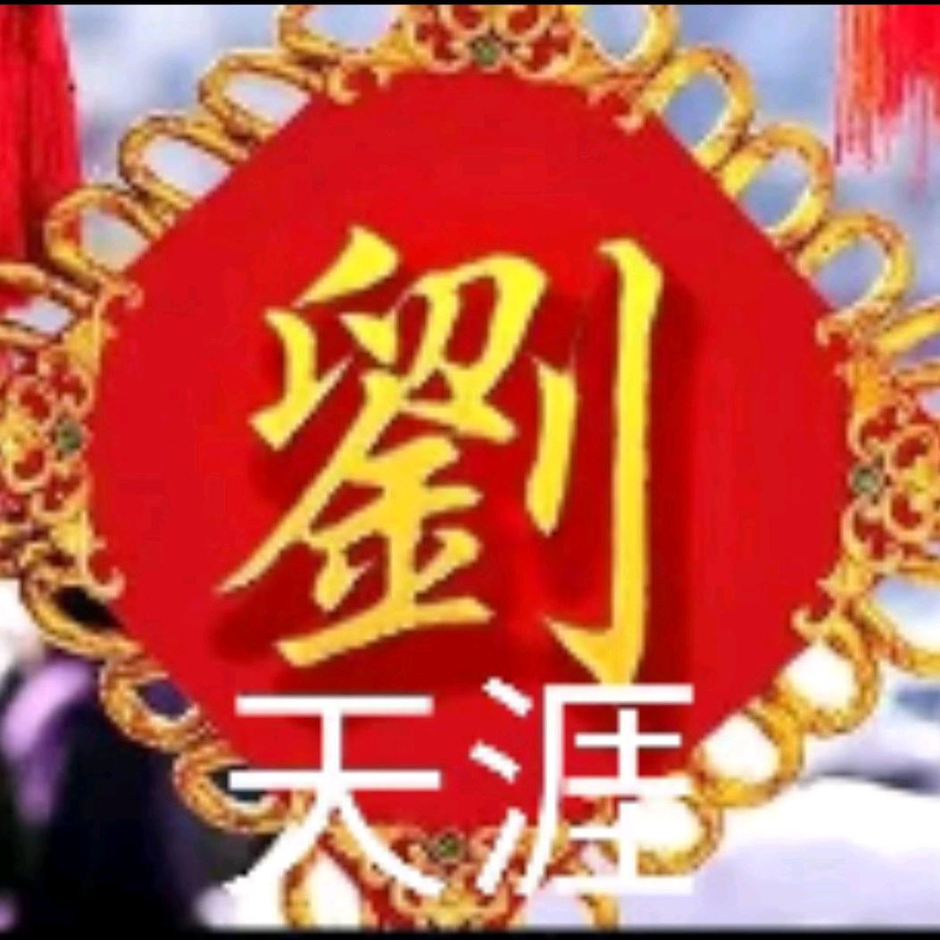 天涯（承蒙厚爱）