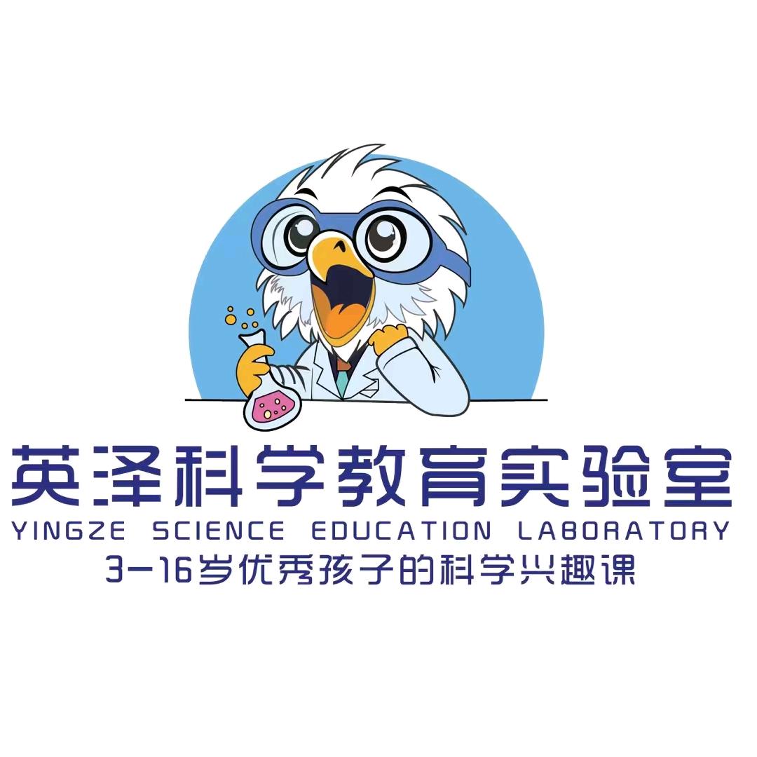 英泽科学教育实验室龙游校区⁰⁵⁷⁰