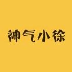 神气小徐生活美物