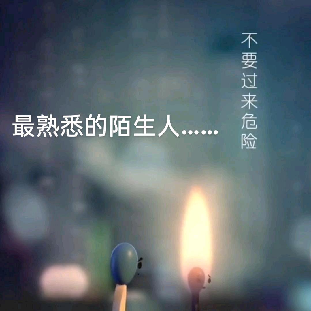 @最熟悉的陌生人