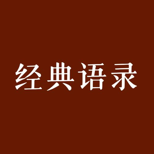 经典语录
