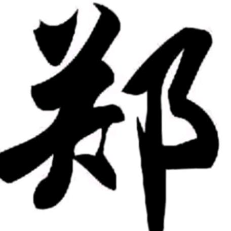 娟👑