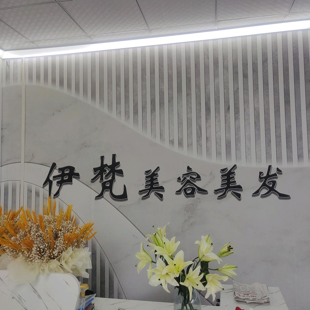 伊梵美容美发店
