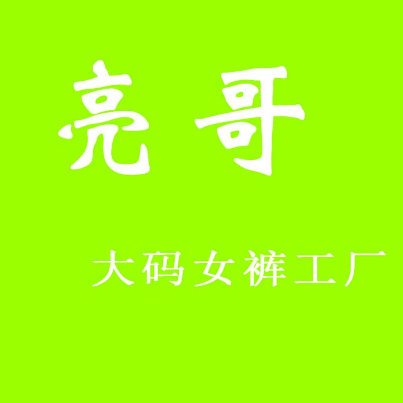 亮哥大码女裤