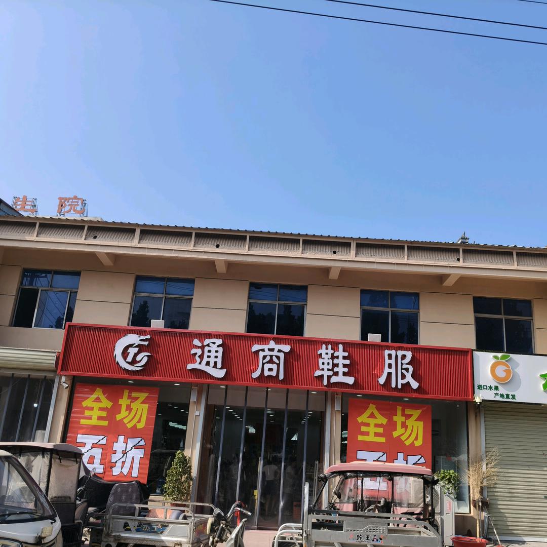 通商鞋服官方号