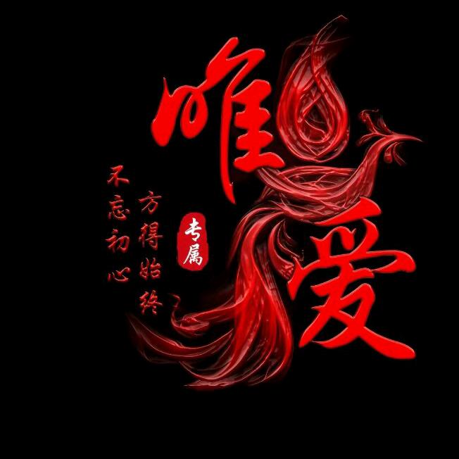 ℘☾⋆余生᭄只🈶妳⋆এ᭄