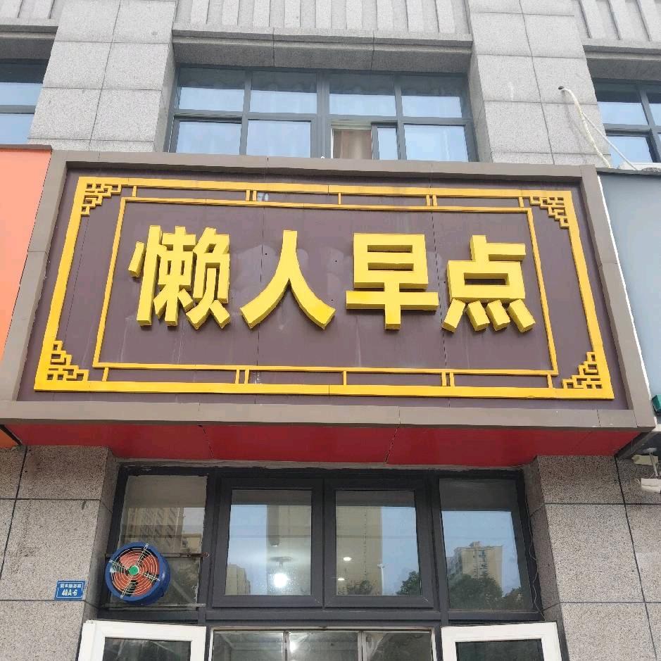 懒人早点647