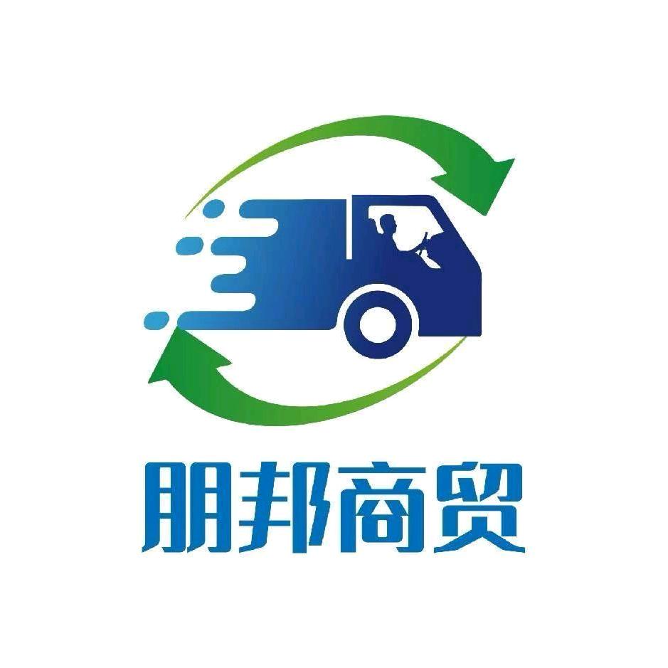 朋邦商贸