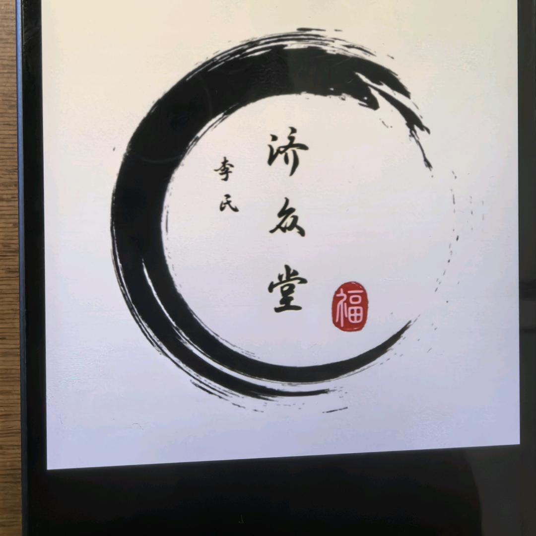 沈丘济众堂养生李师傅