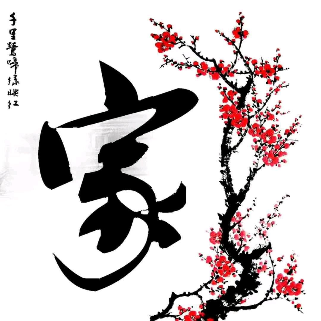家和万事兴😁