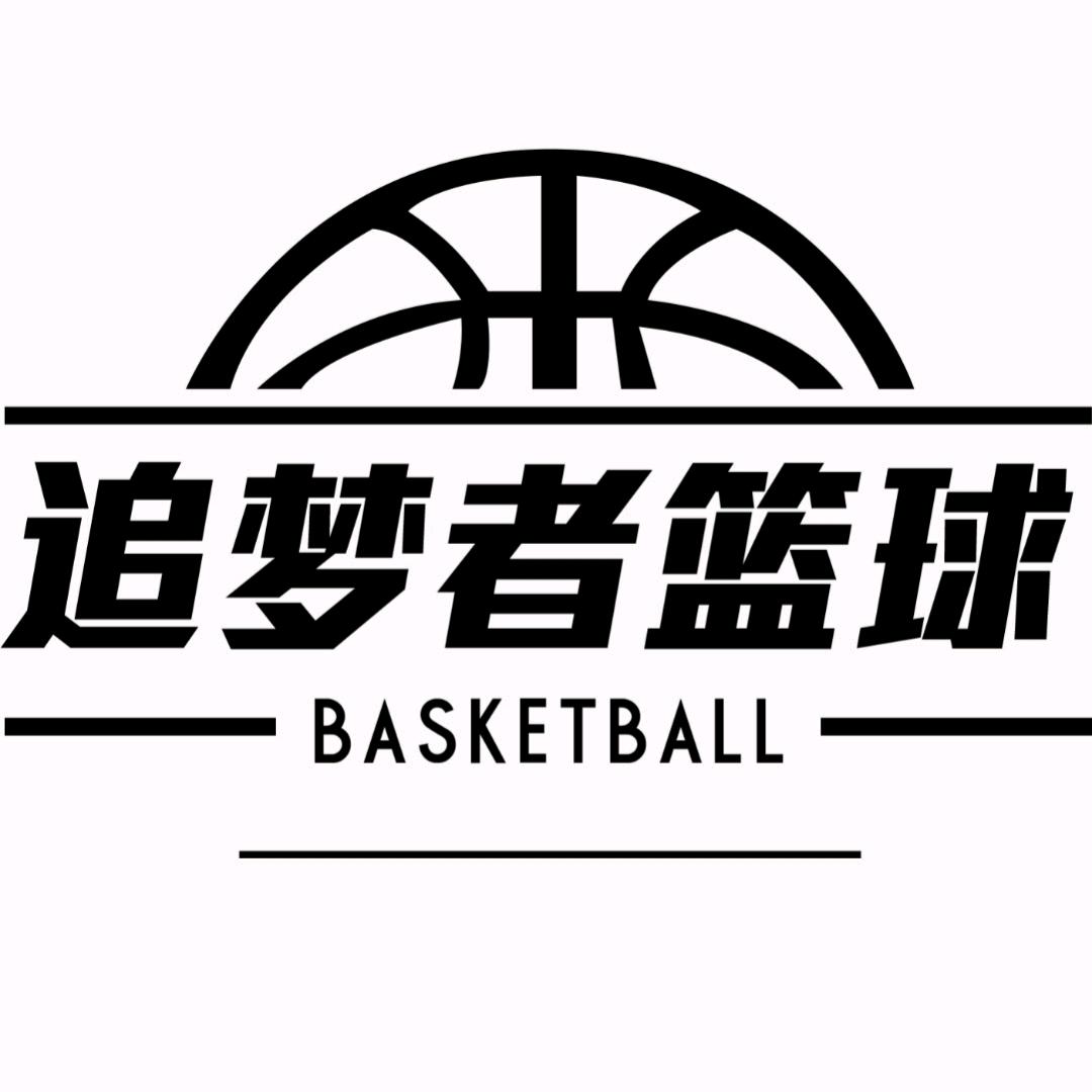 追梦者篮球