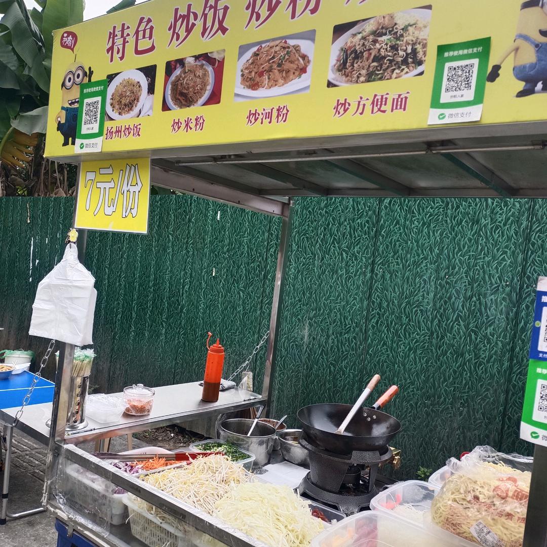 炒粉哥