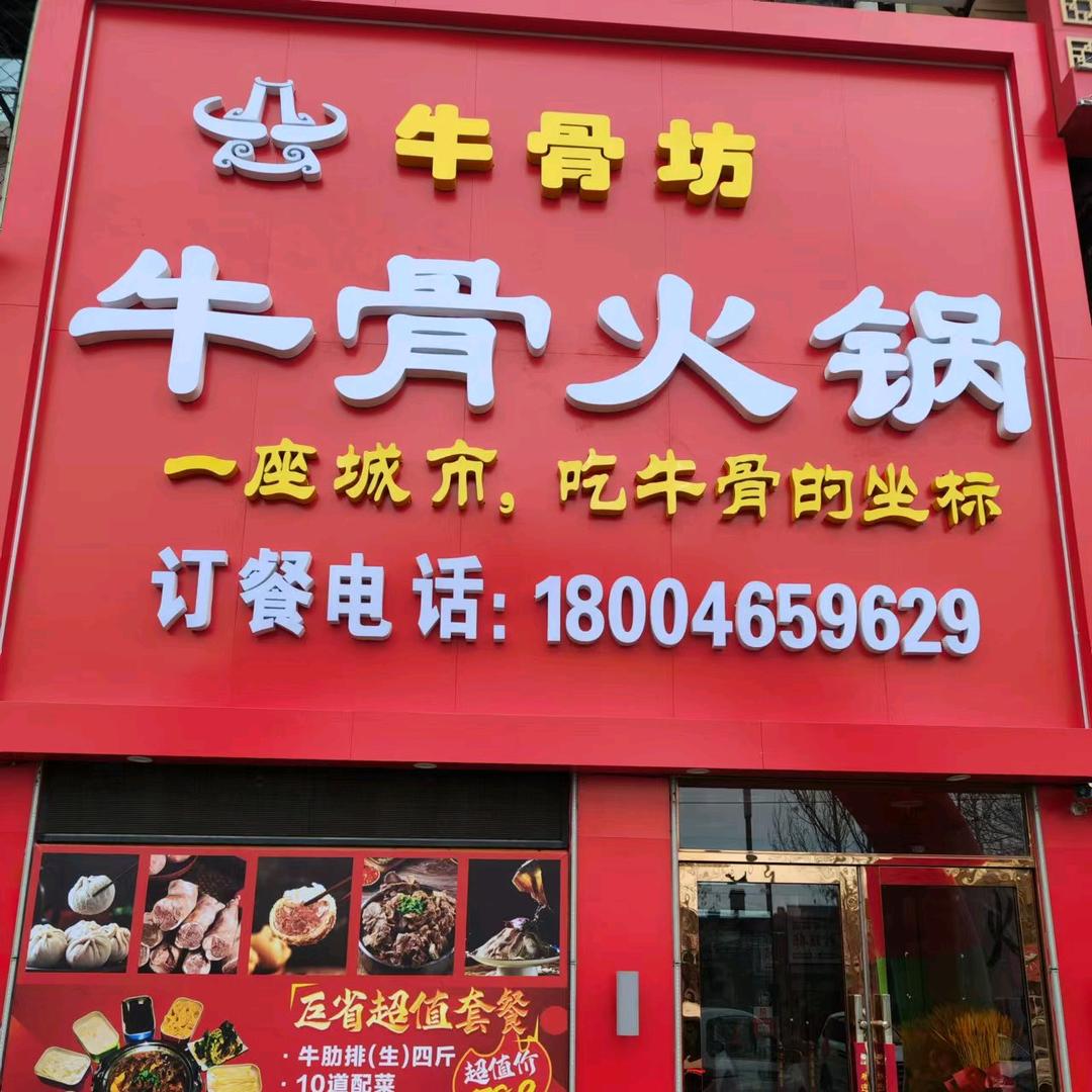 牛骨坊