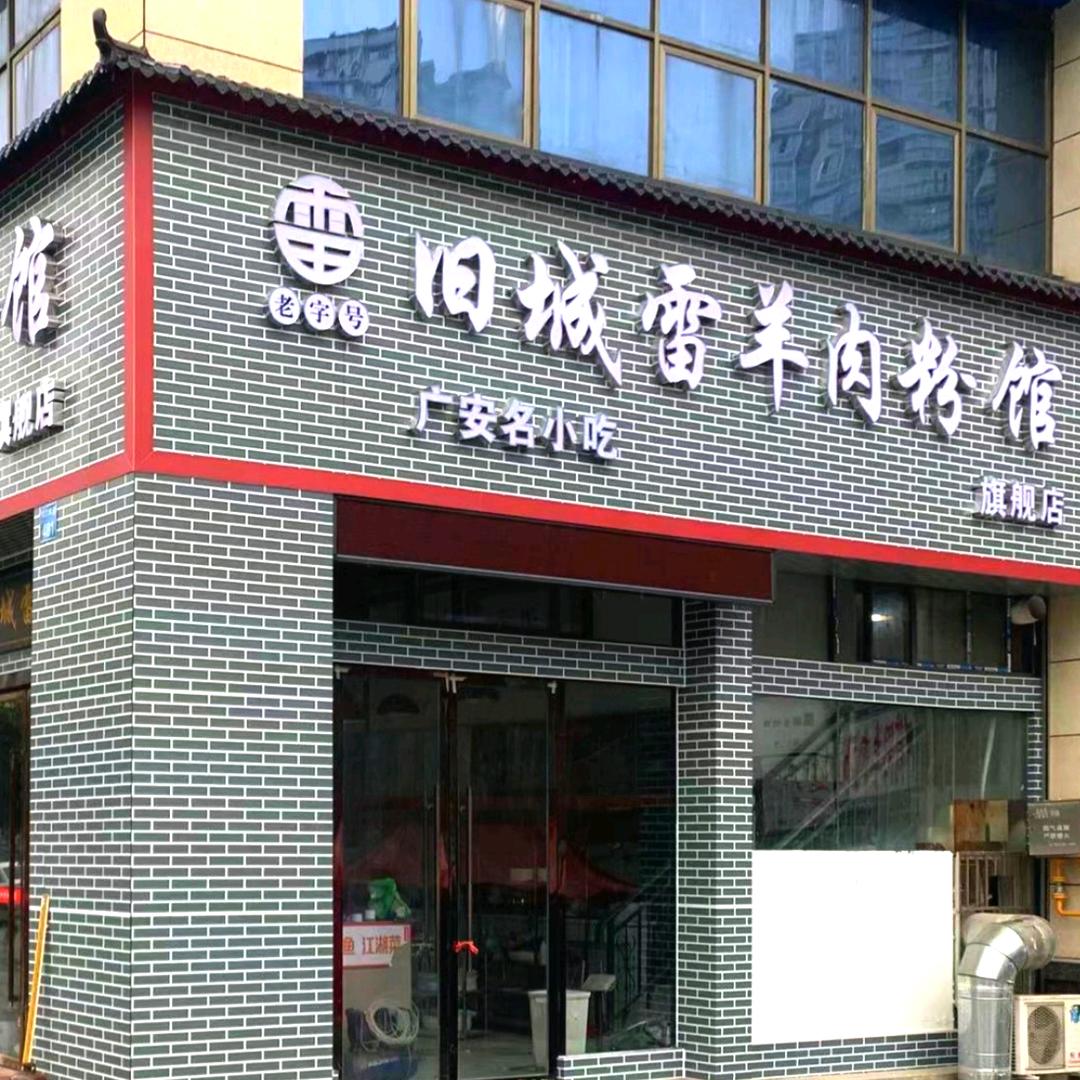 旧城雷羊肉粉馆