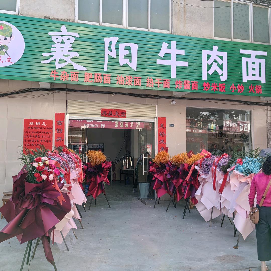 襄阳牛肉面（老战友）