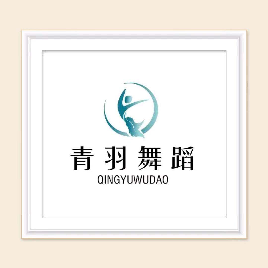 青羽舞蹈