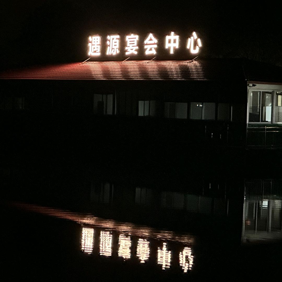 南通遇源宴会中心(刘桥店）