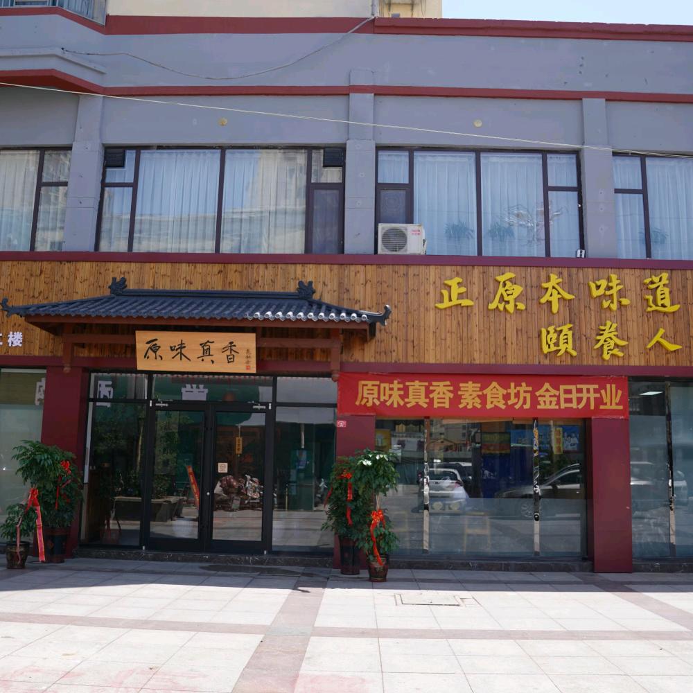 山东巨野原味真香素食馆