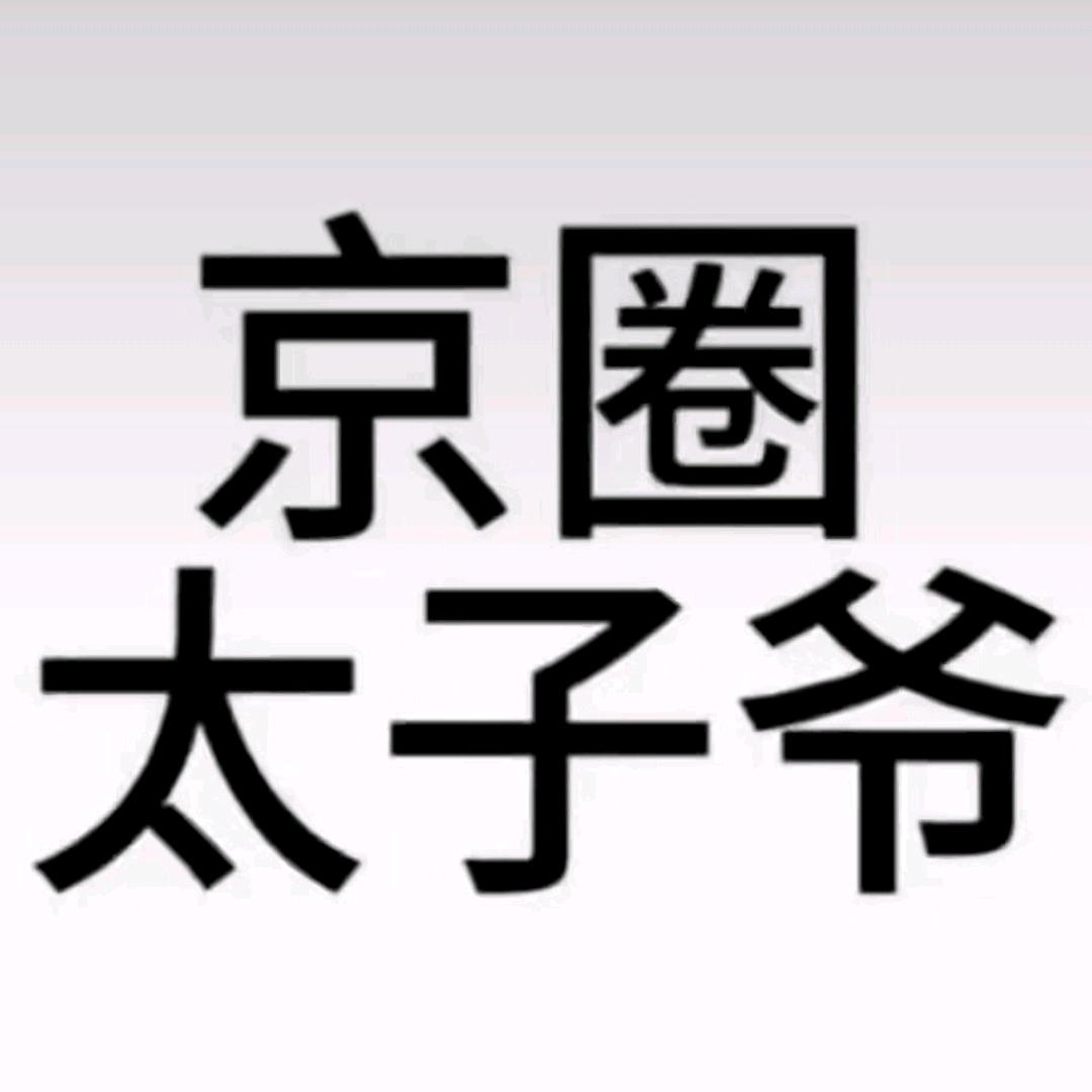 太子爷在厕所调戏小奶蛆