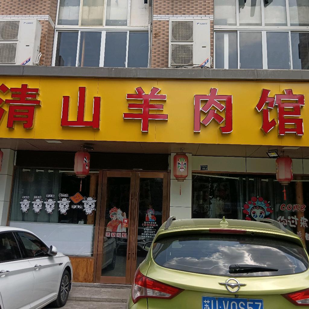 芦莘大道青山羊肉馆