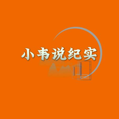 小韦说纪实
