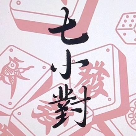 七小对🌙