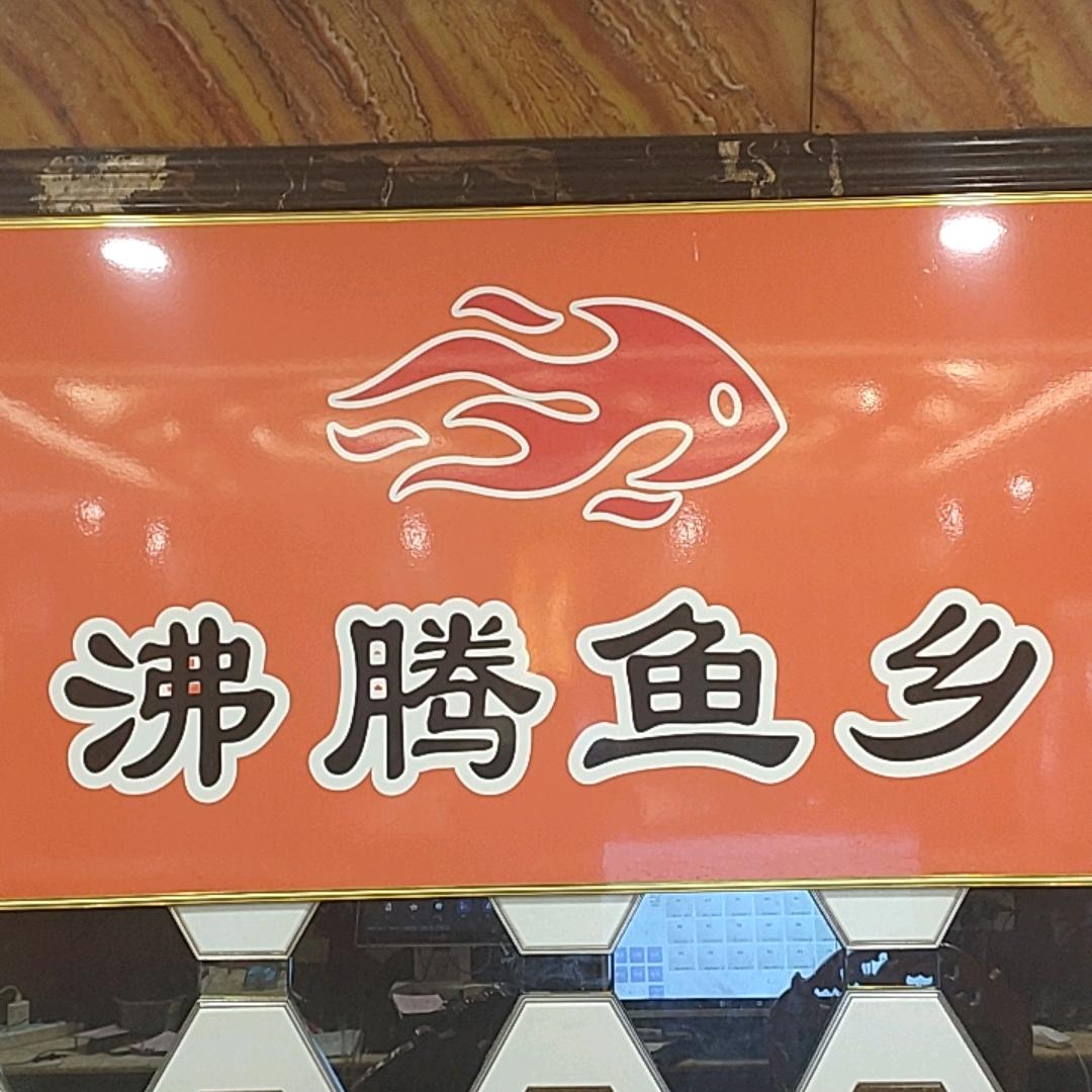 沸腾鱼乡鱼火锅