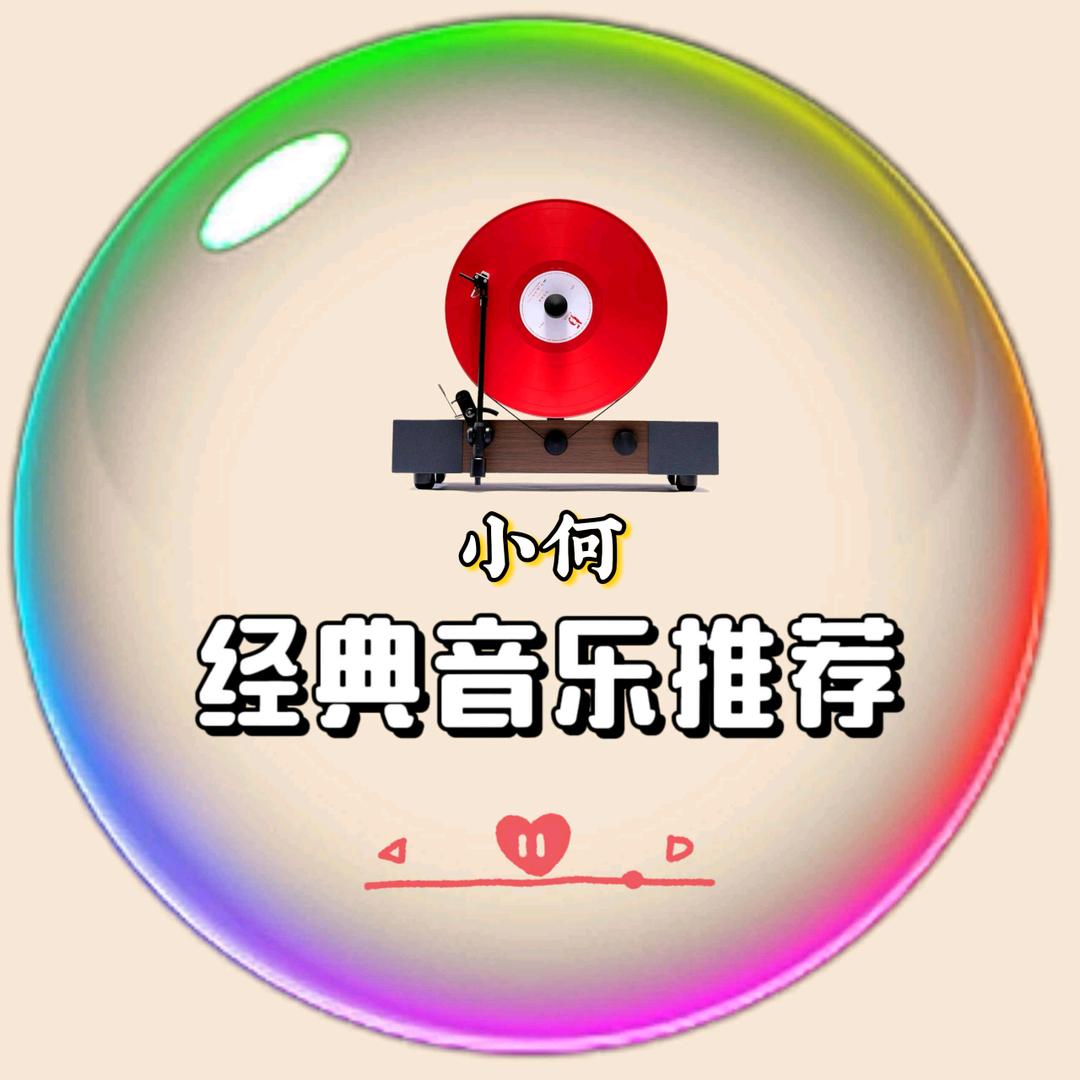 小何·经典音乐