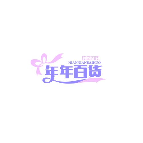年年百货