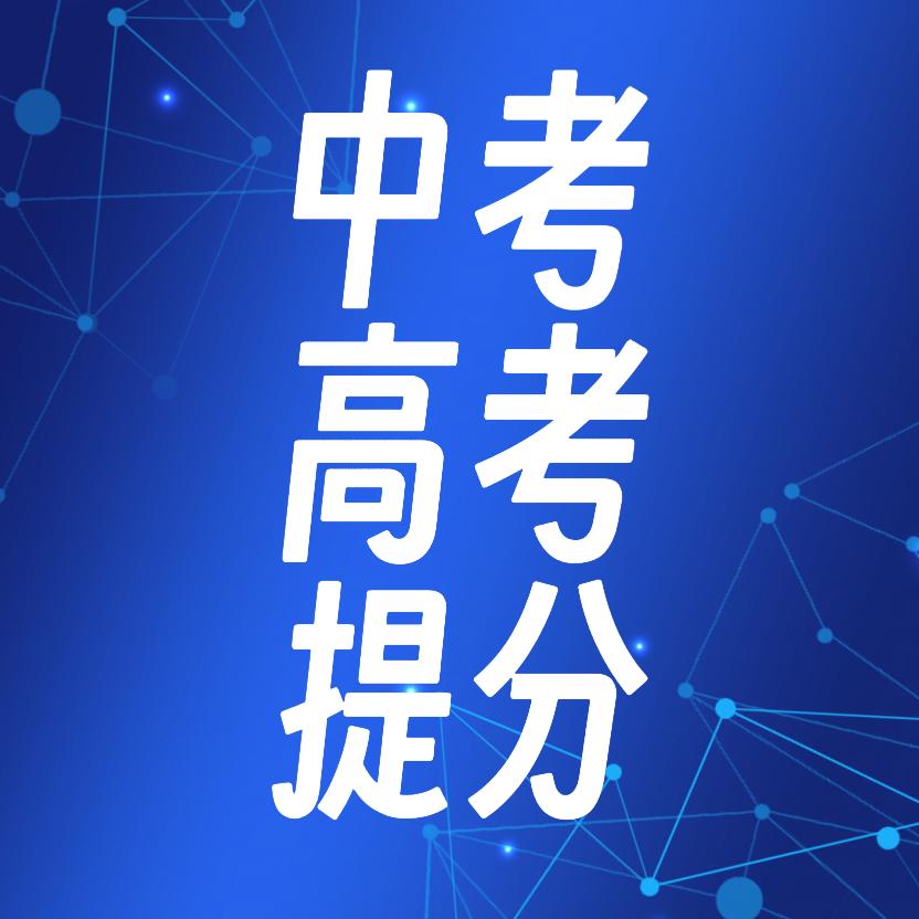 中高考学业规划何老师