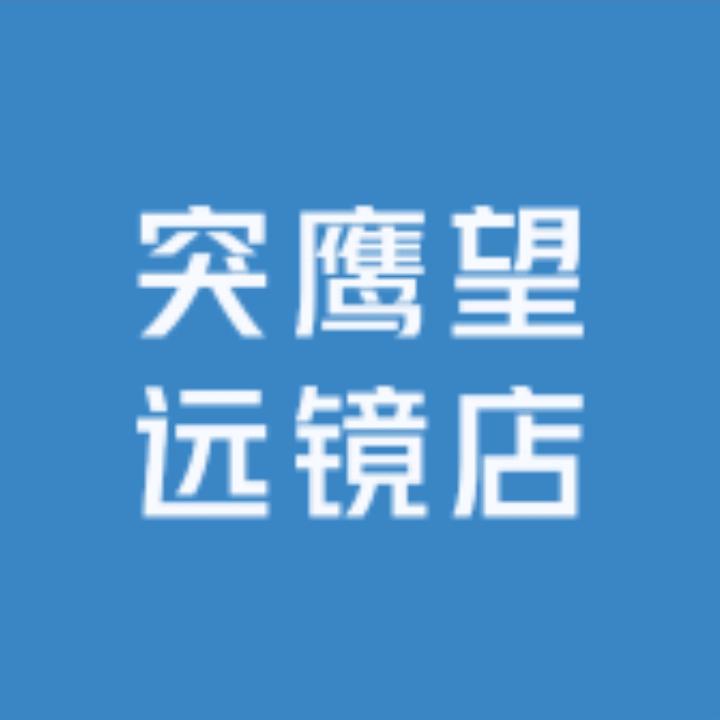 突鹰望远镜店